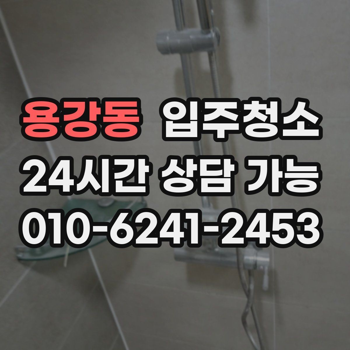 용강동 입주청소 사무실은 책상 들어오기 전이 제일 좋습니다