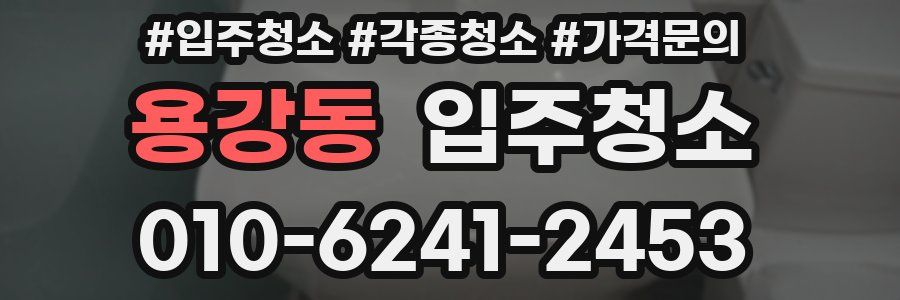 용강동 이사청소