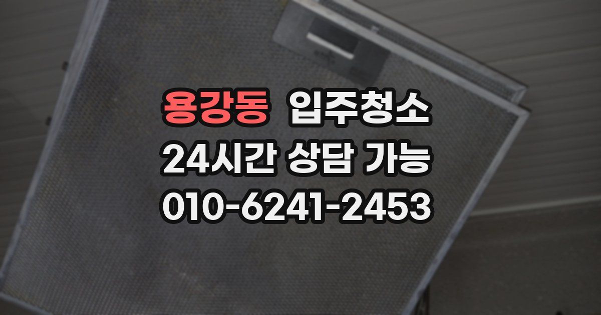 용강동 입주청소