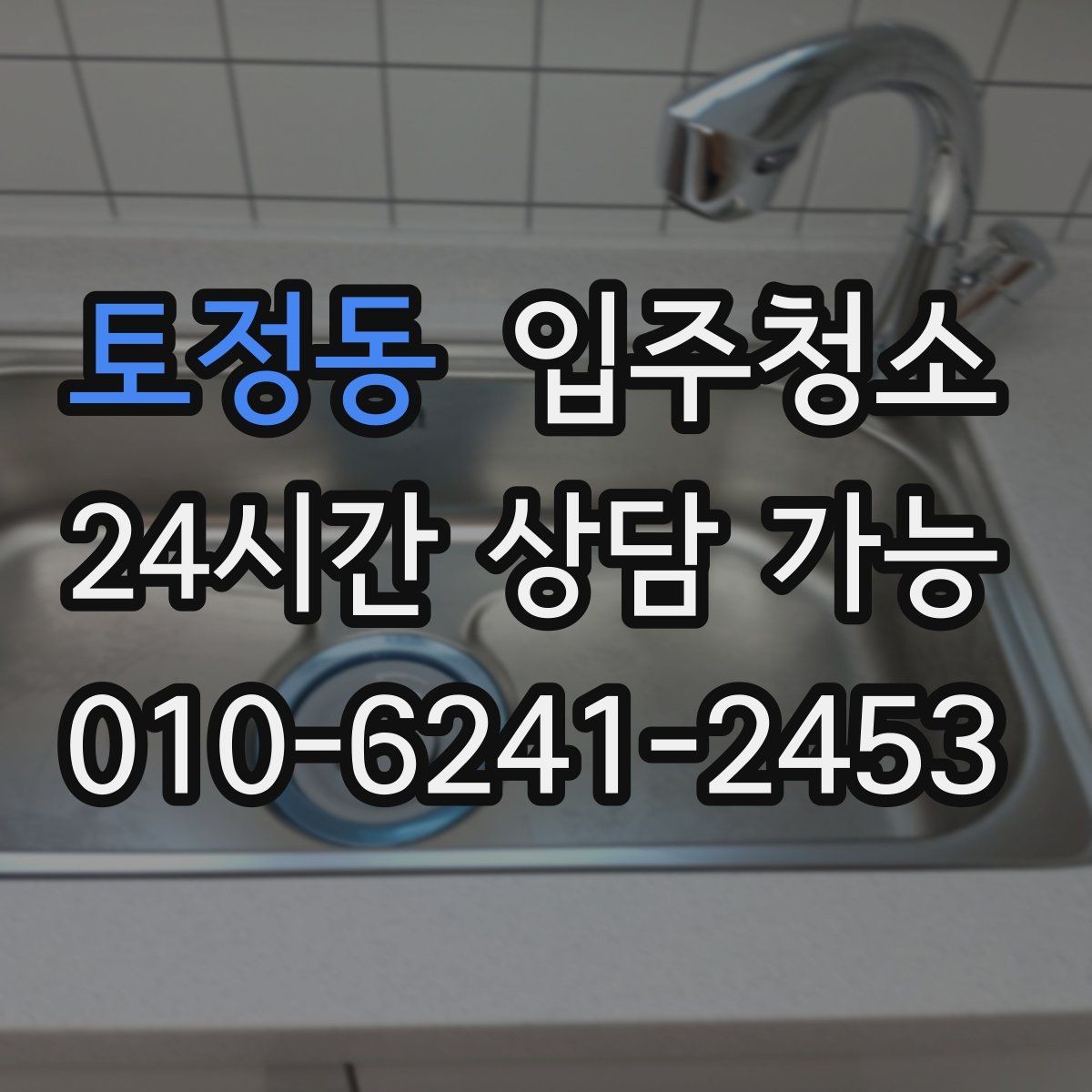 토정동 입주청소 환기할 때 먼지가 날릴 때 해결 방법