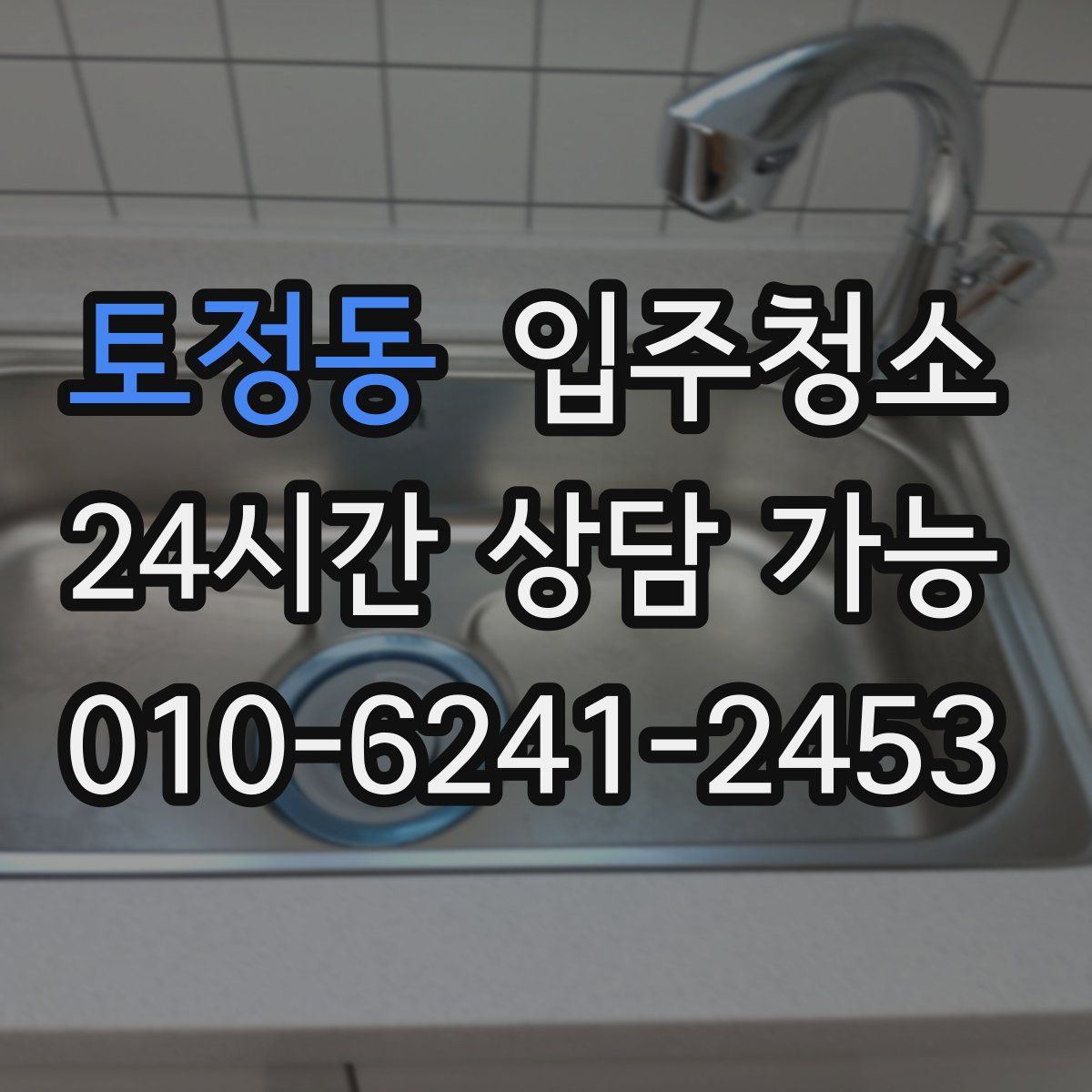 토정동 원룸청소