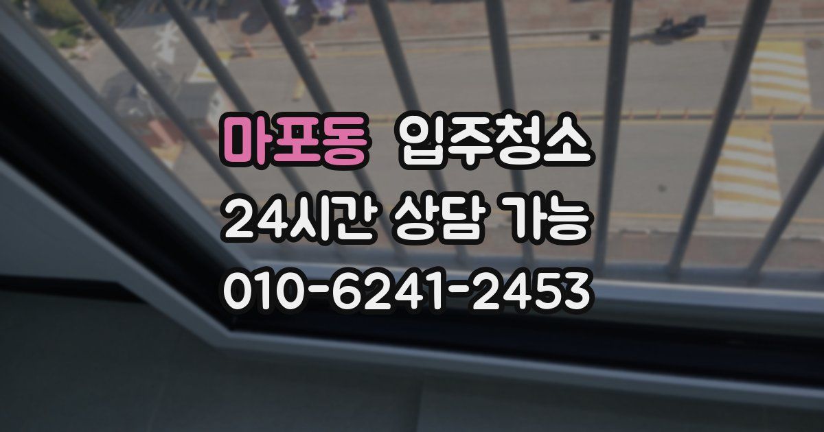 마포동 입주청소