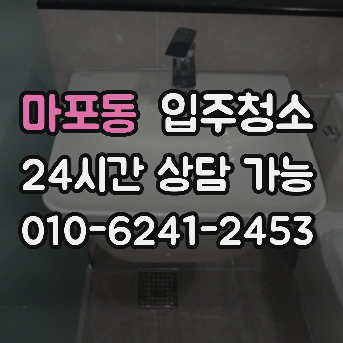 마포동 원룸청소