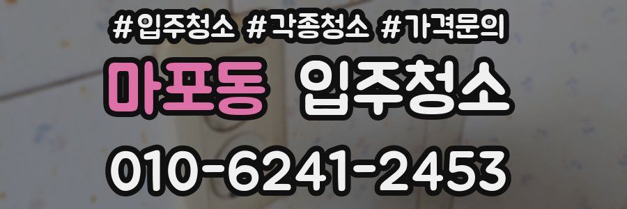 마포동 이사청소