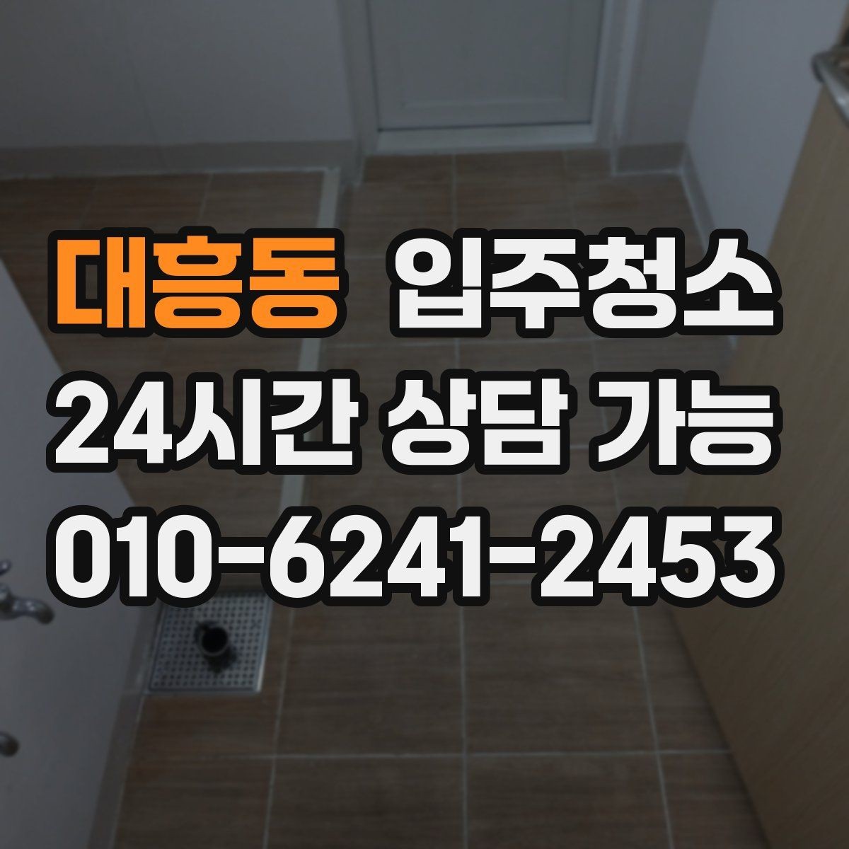대흥동 입주청소 베란다 배수구 주변 찝찝함 줄이는 방법