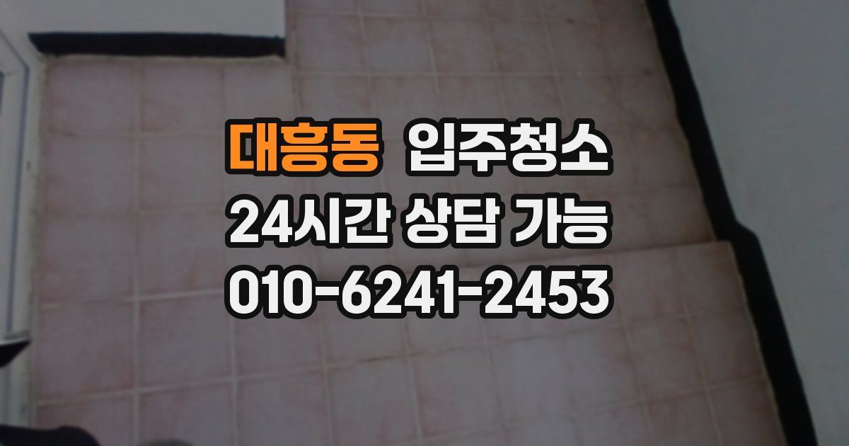 대흥동 입주청소