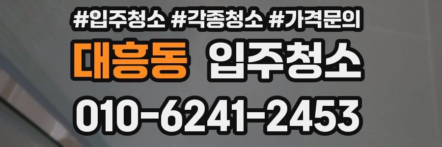 대흥동 이사청소