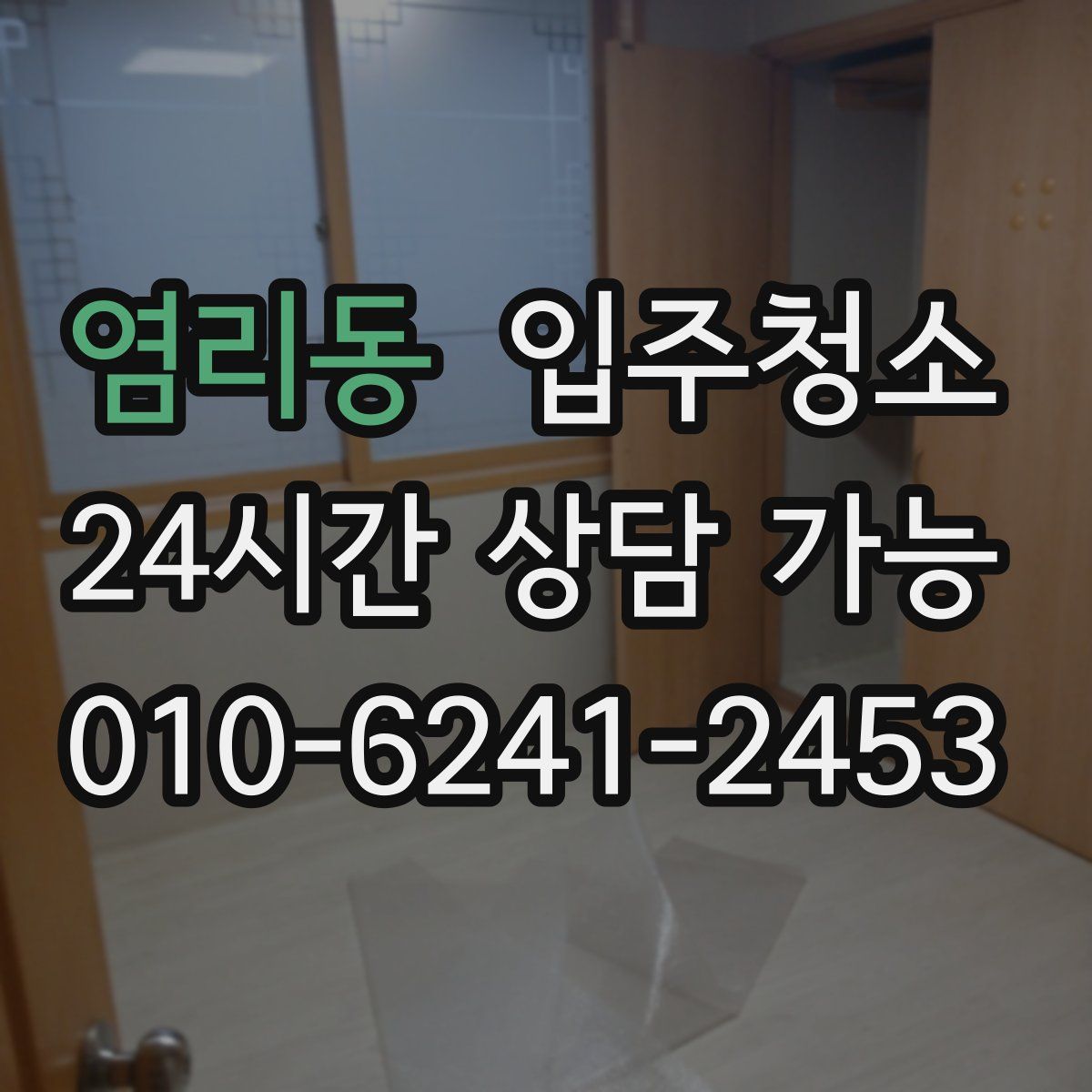 염리동 원룸청소