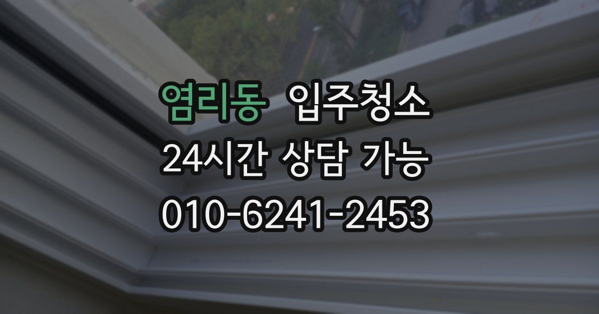 염리동 입주청소