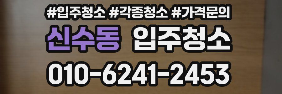 신수동 이사청소