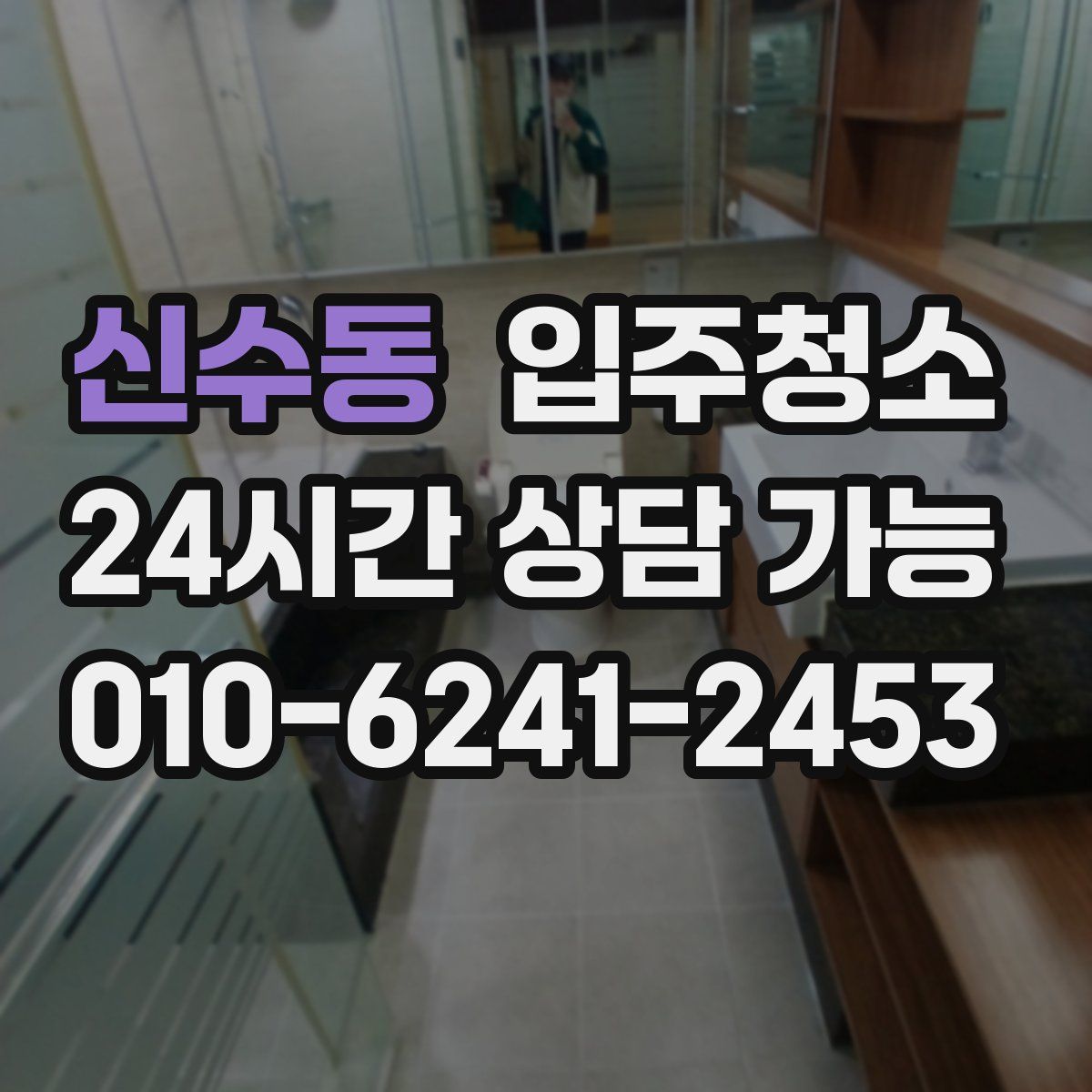 신수동 원룸청소