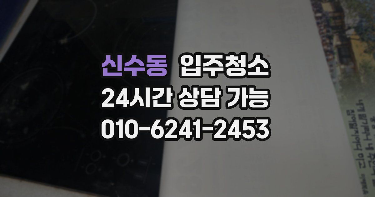 신수동 입주청소