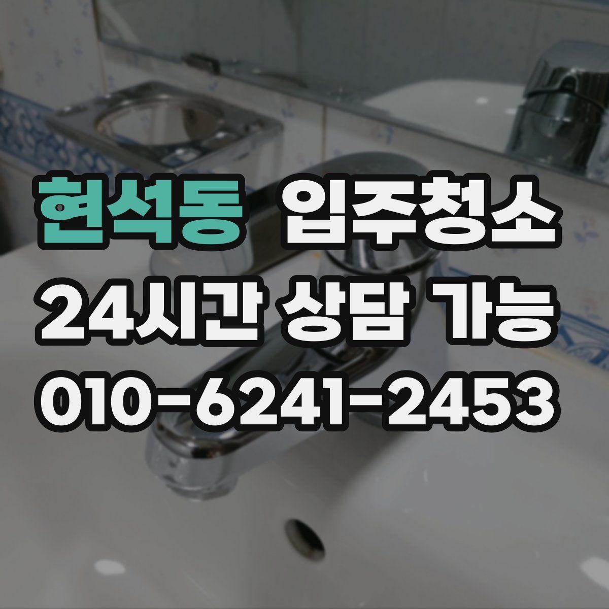 현석동 원룸청소