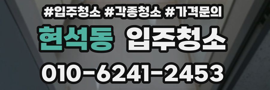 현석동 이사청소