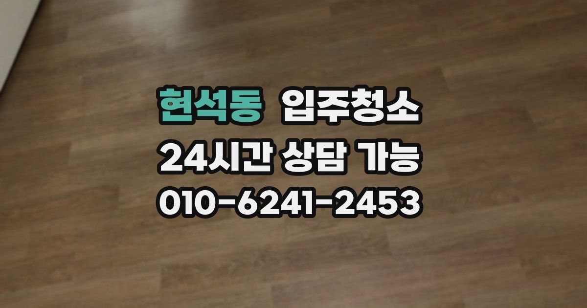 현석동 입주청소