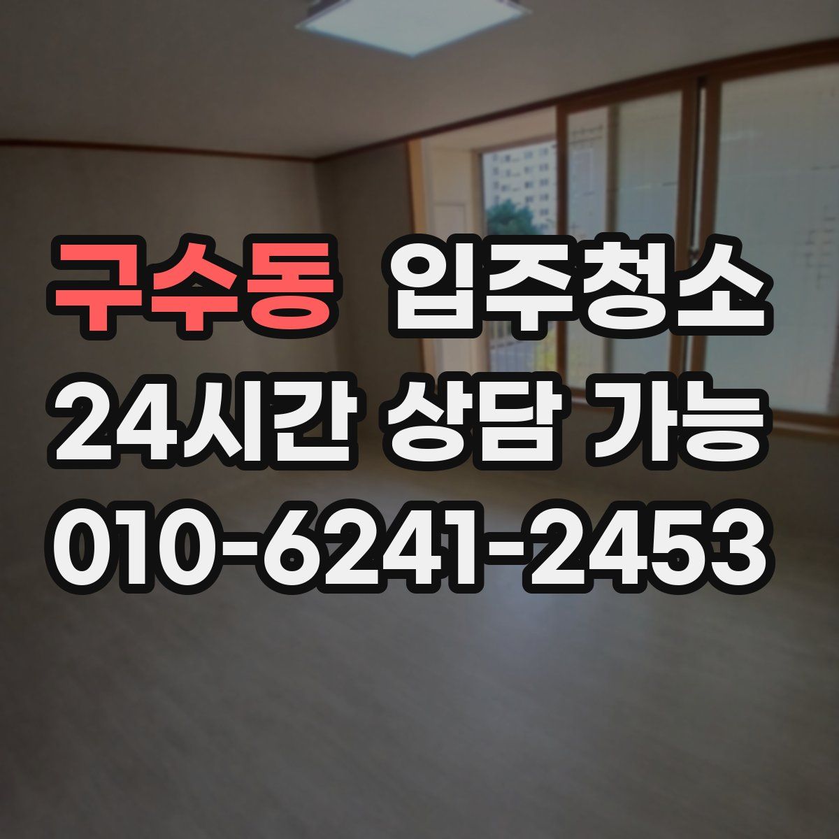 구수동 원룸청소