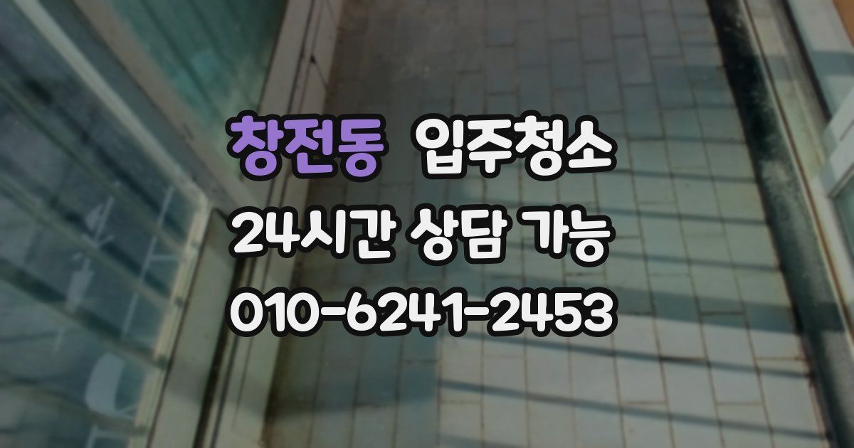 창전동 입주청소