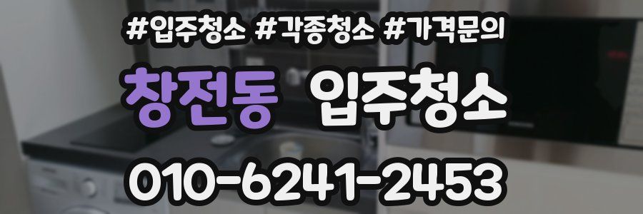 창전동 이사청소