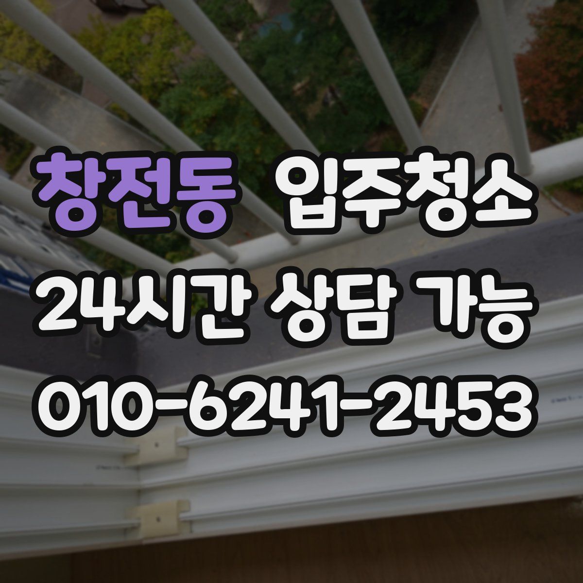 창전동 원룸청소