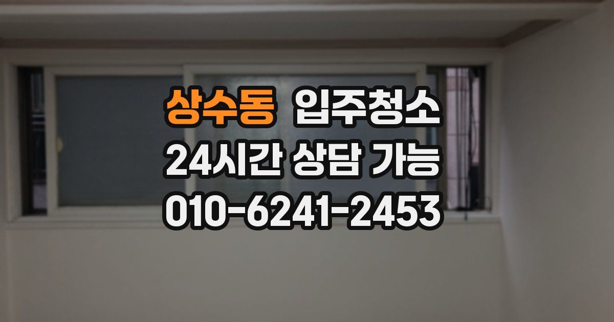 상수동 입주청소