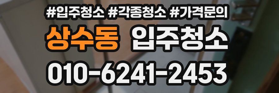상수동 이사청소