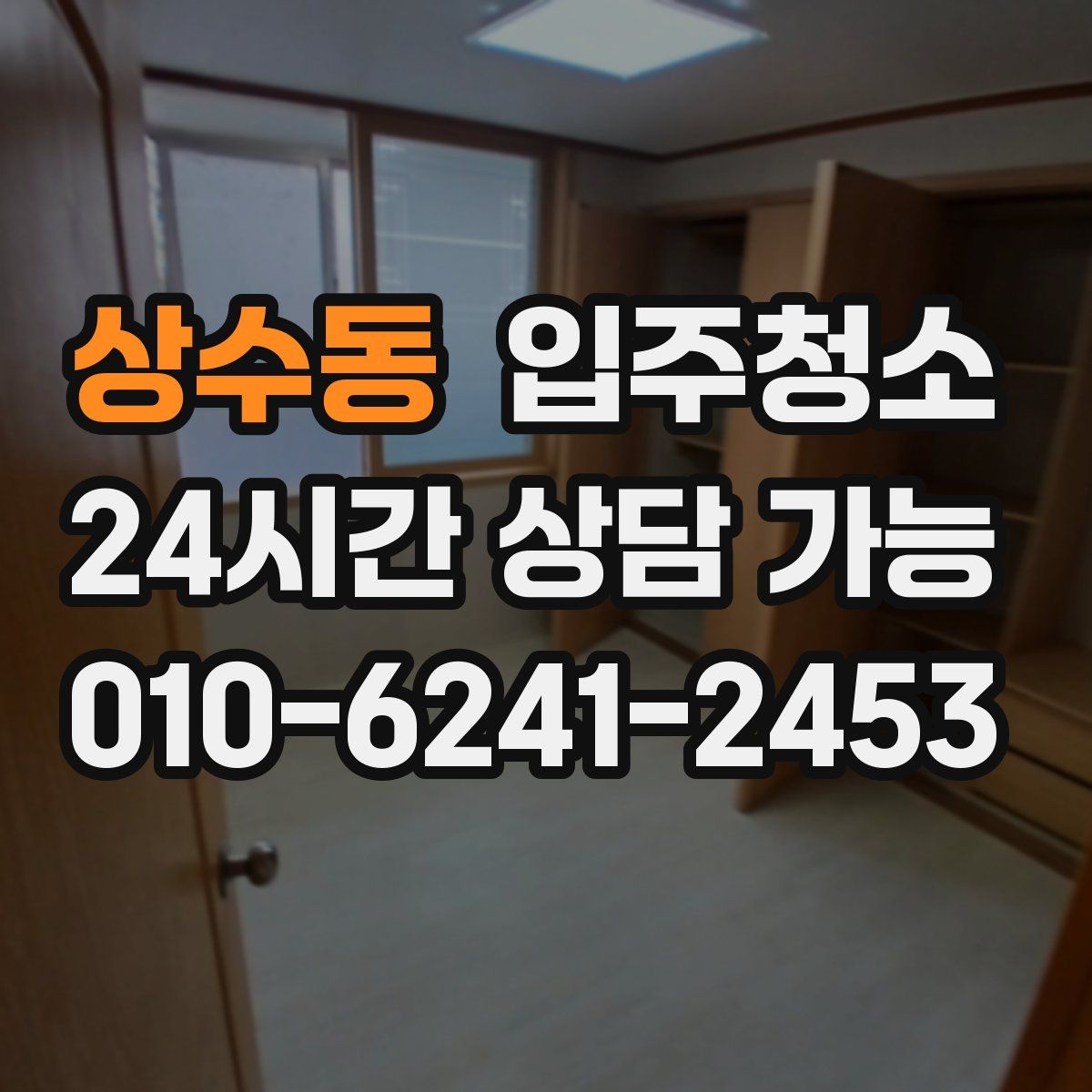 상수동 원룸청소