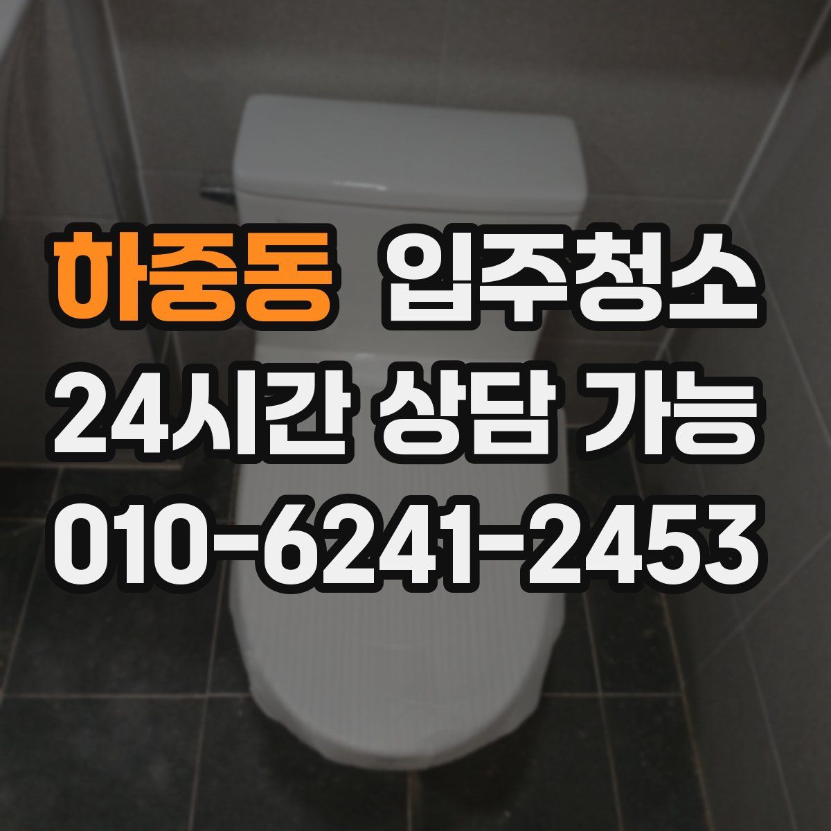 하중동 원룸청소