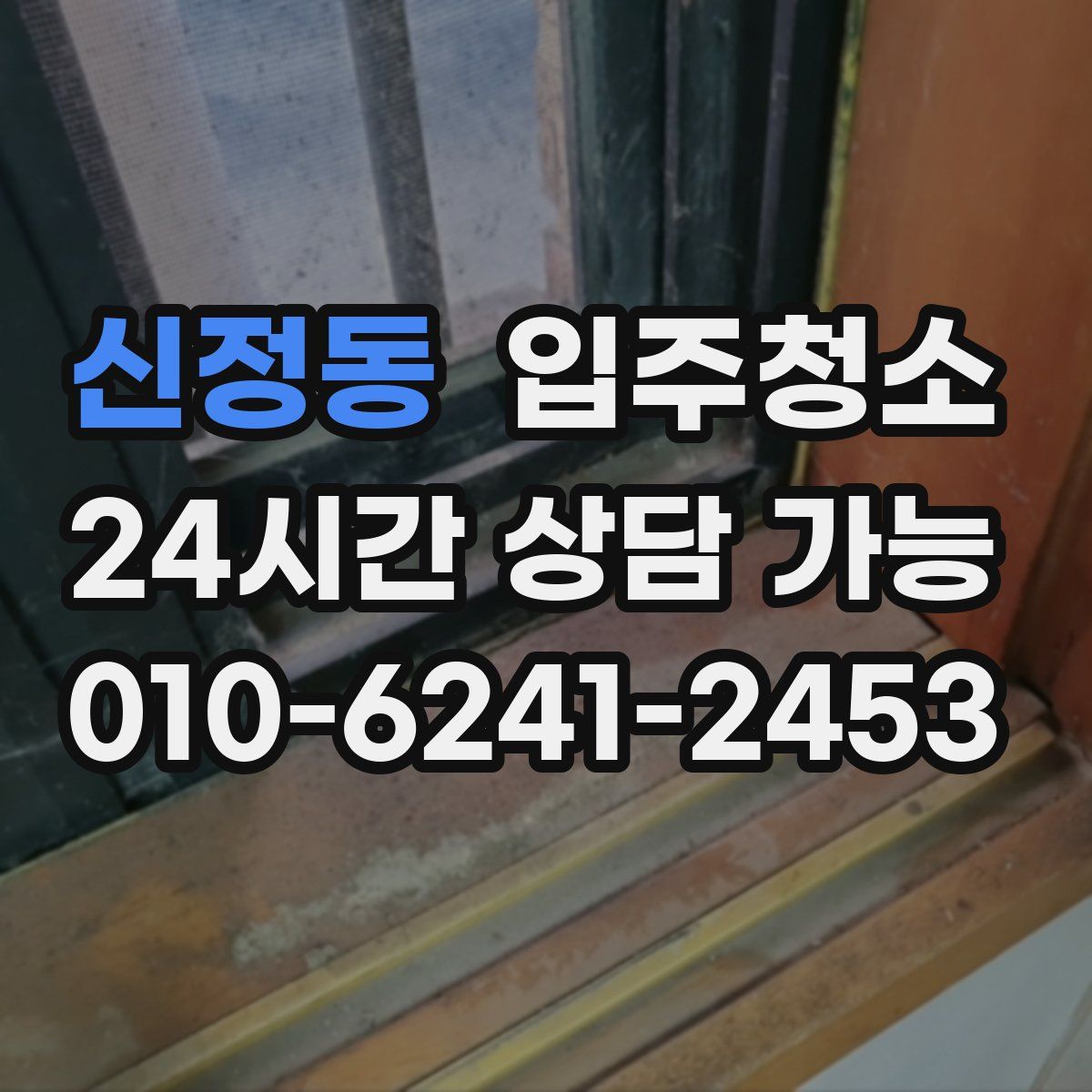 신정동 원룸청소