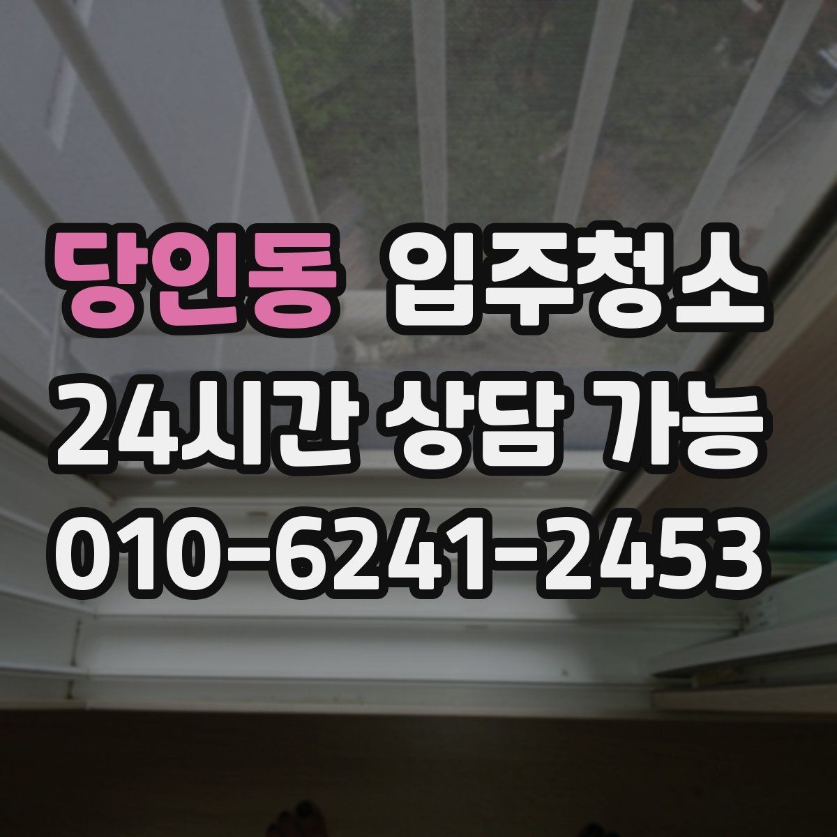 당인동 입주청소 창틀 먼지 때문에 환기 힘들 때 해결