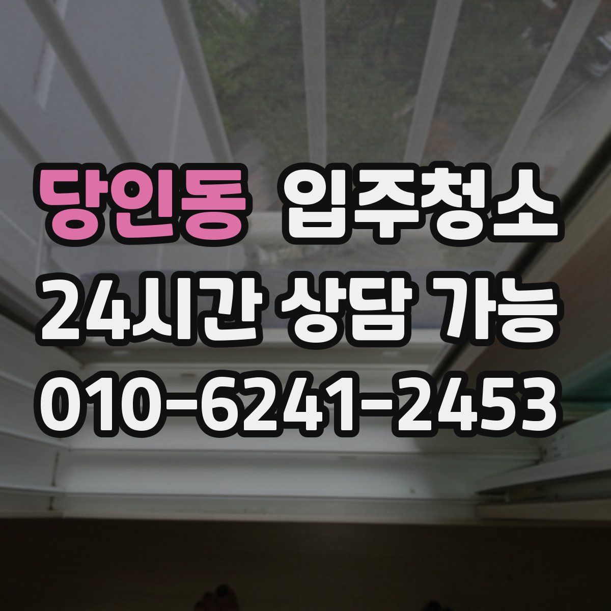 당인동 원룸청소