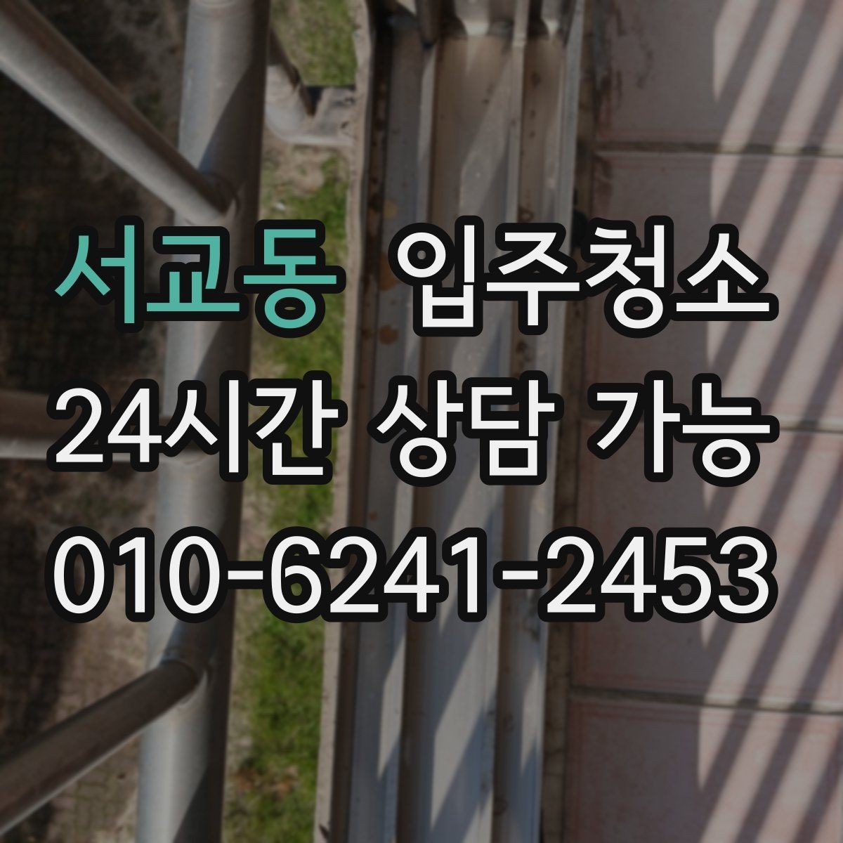 서교동 입주청소 창틀 관리가 쉬워지는 레일 정리