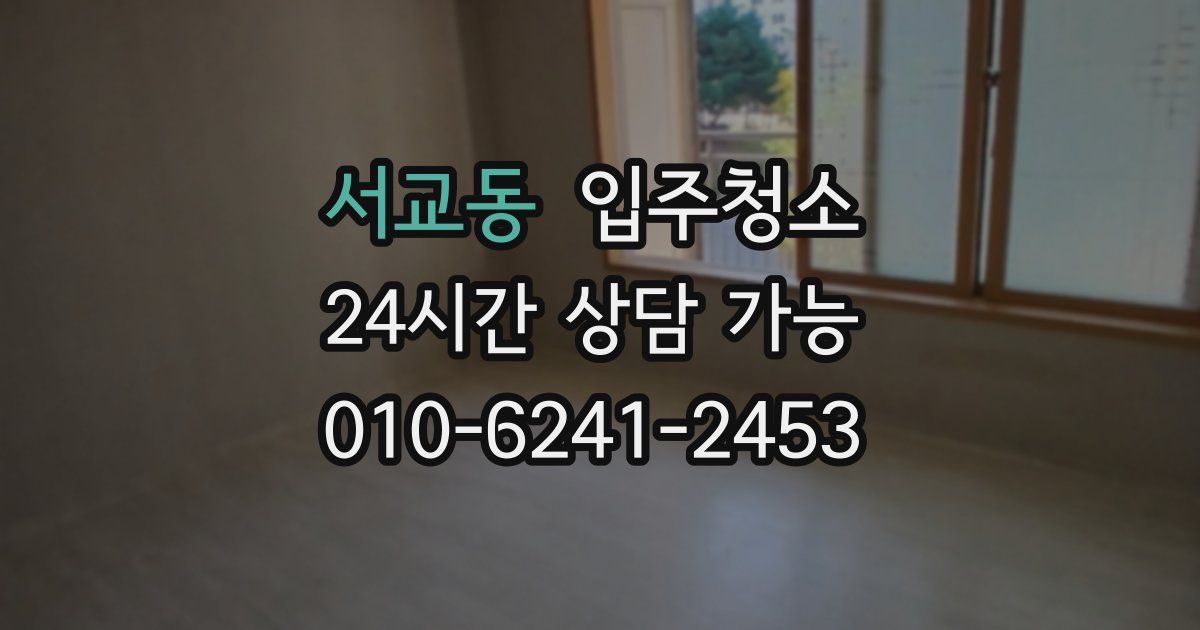 서교동 입주청소