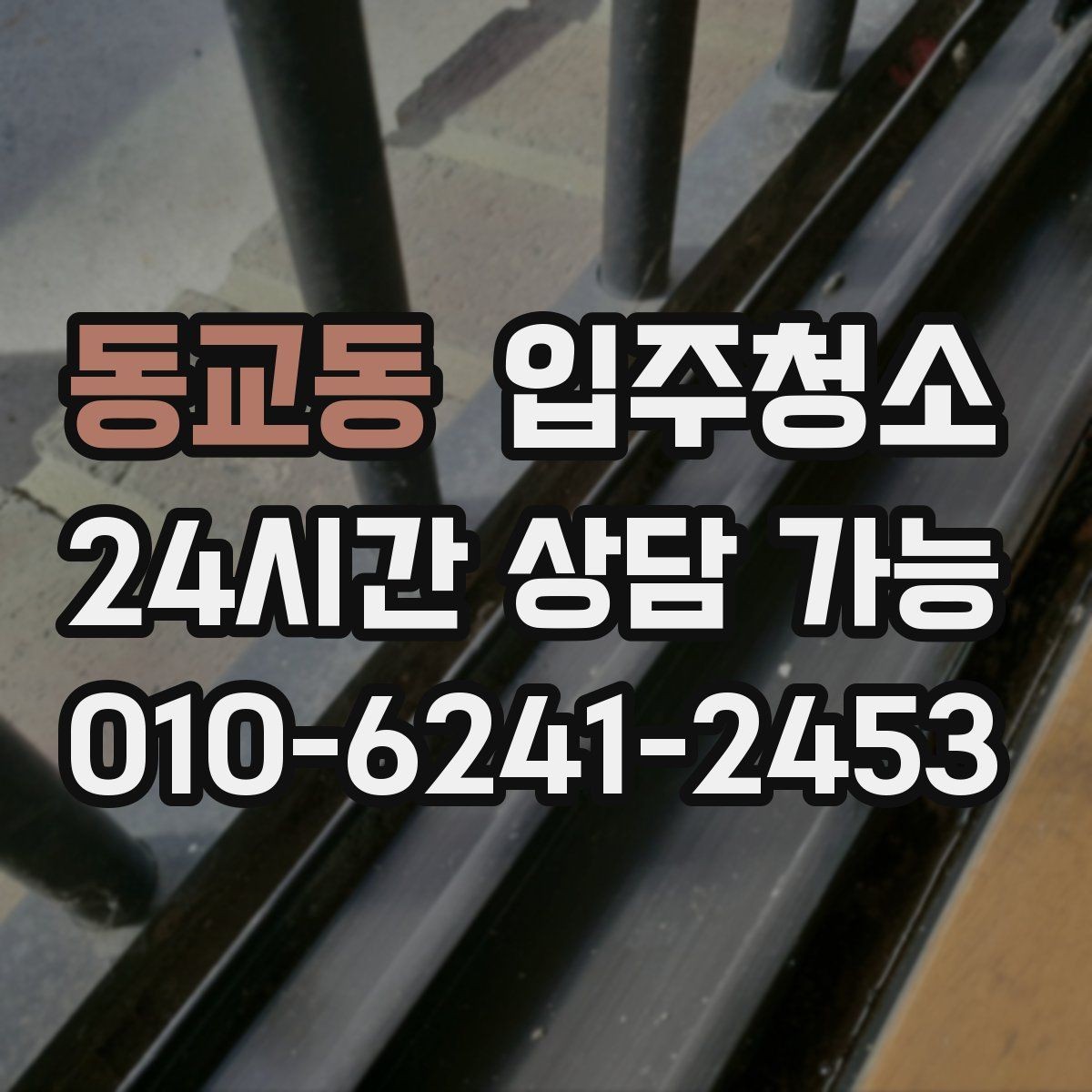 동교동 입주청소 후 베란다 배수구 관리로 냄새 줄이기