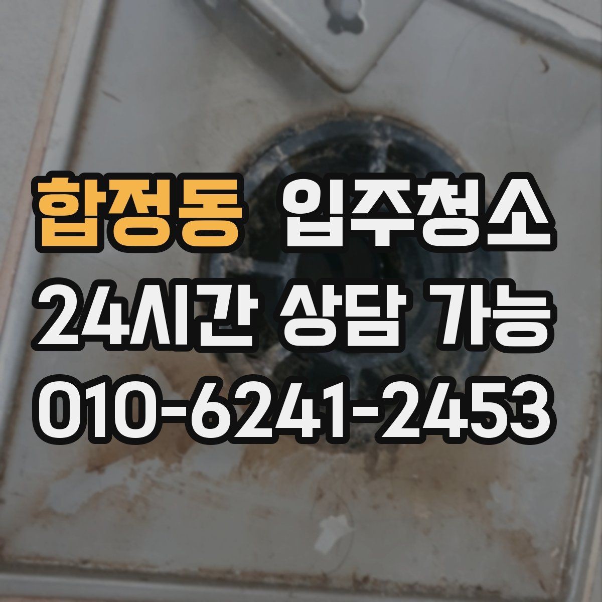 합정동 입주청소 신축 주택 입주 전 분진 줄이기