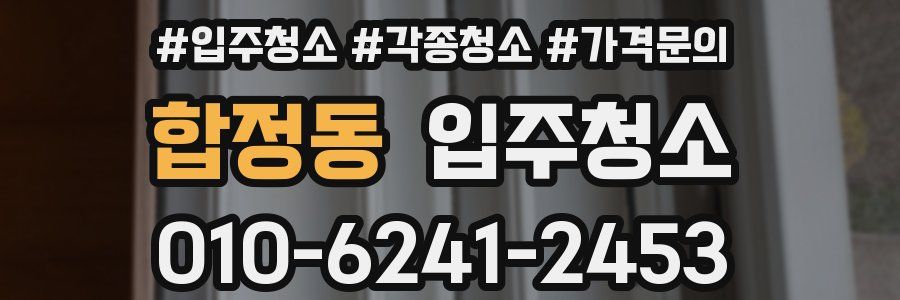 합정동 이사청소