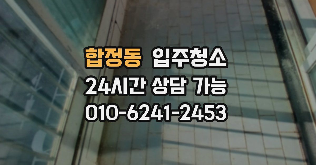 합정동 입주청소