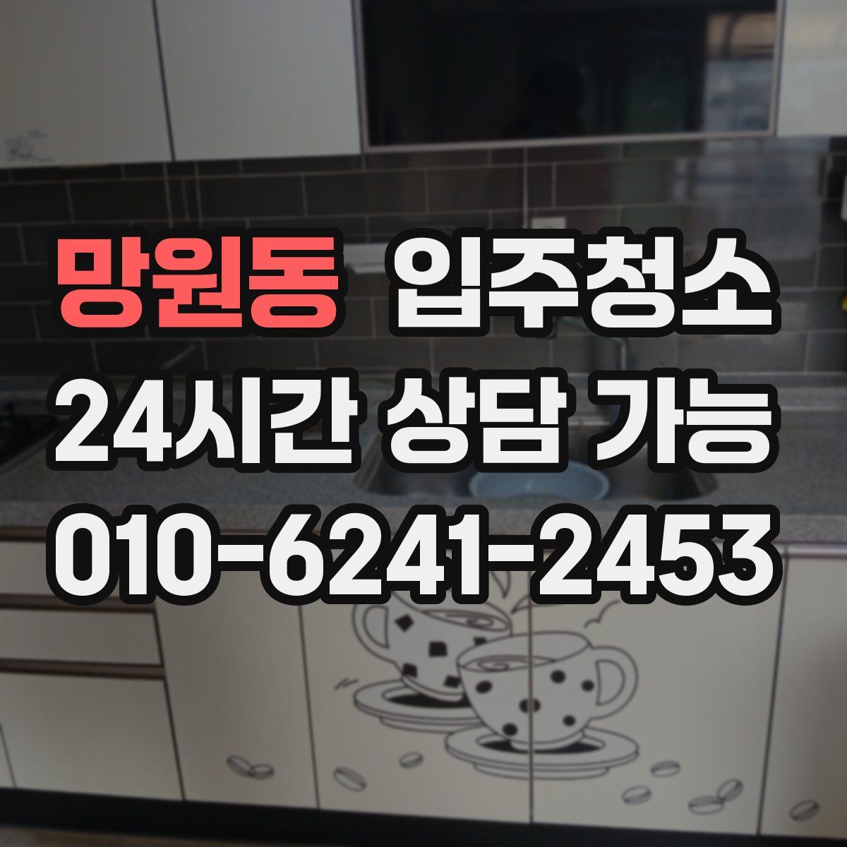 망원동 원룸청소