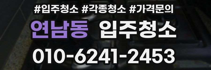 연남동 이사청소