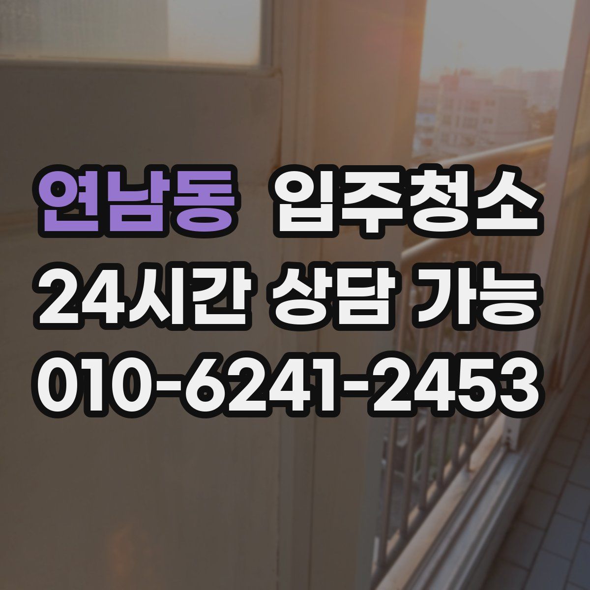 연남동 원룸청소