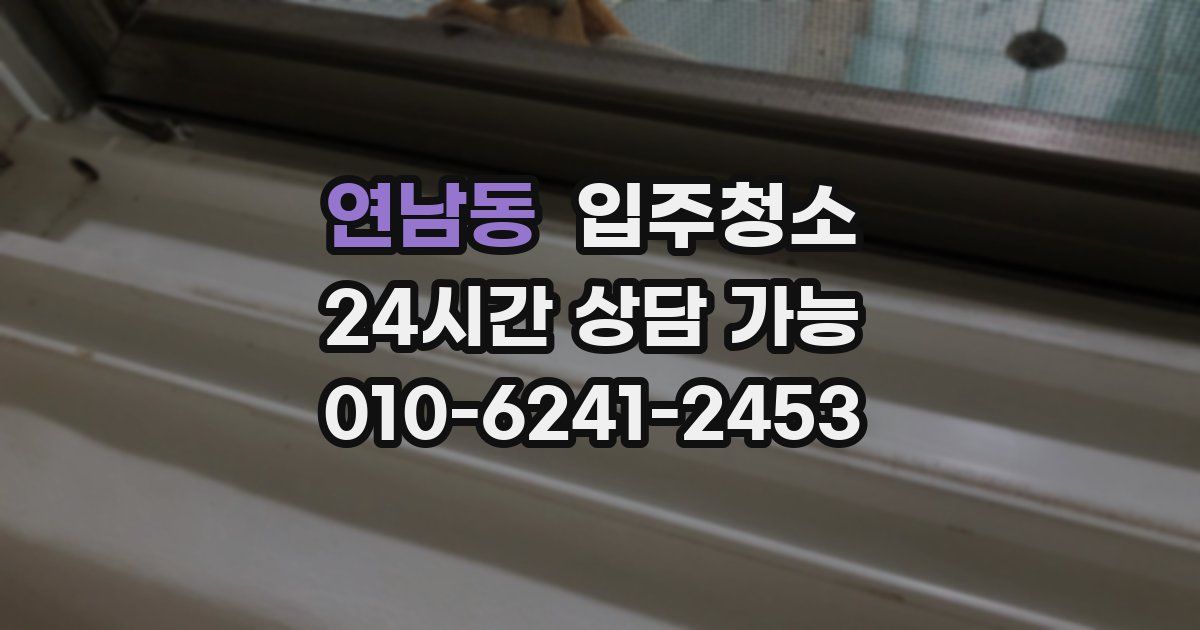 연남동 입주청소