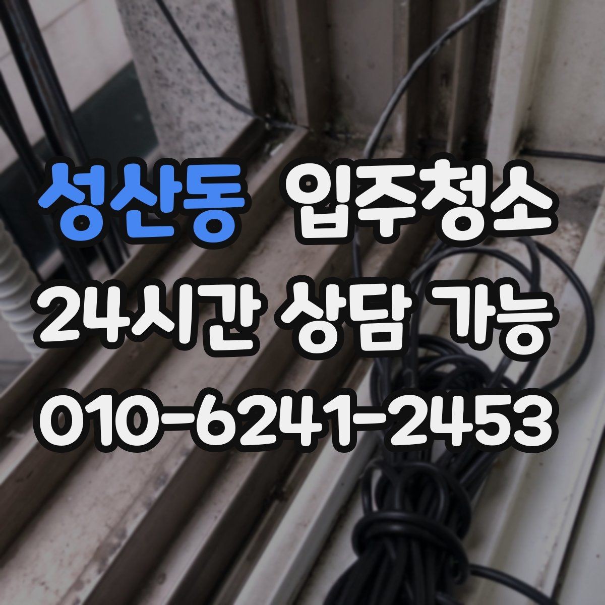 성산동 입주청소 아파트 입주 전 체크해야 할 곳