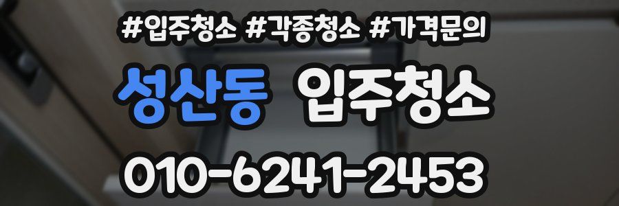 성산동 이사청소