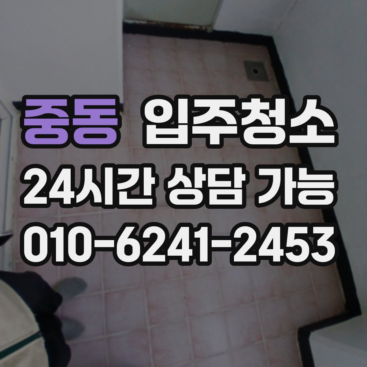 중동 입주청소 작은 집도 더 쾌적해지는 이유