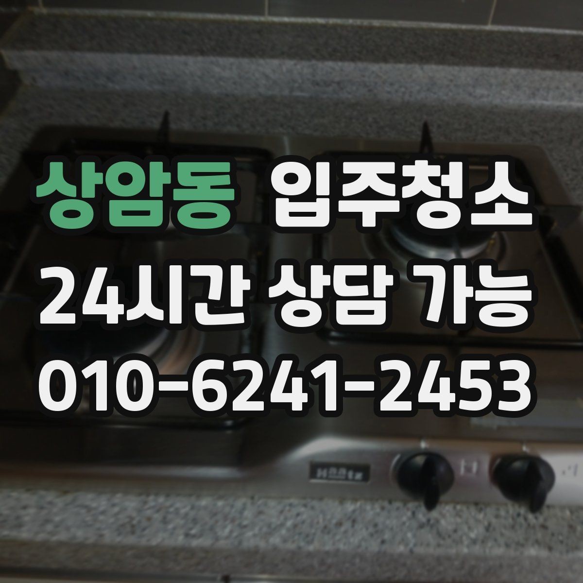 상암동 입주청소 입주 전 청소 후 냄새 관리 요령