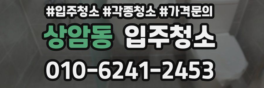 상암동 이사청소