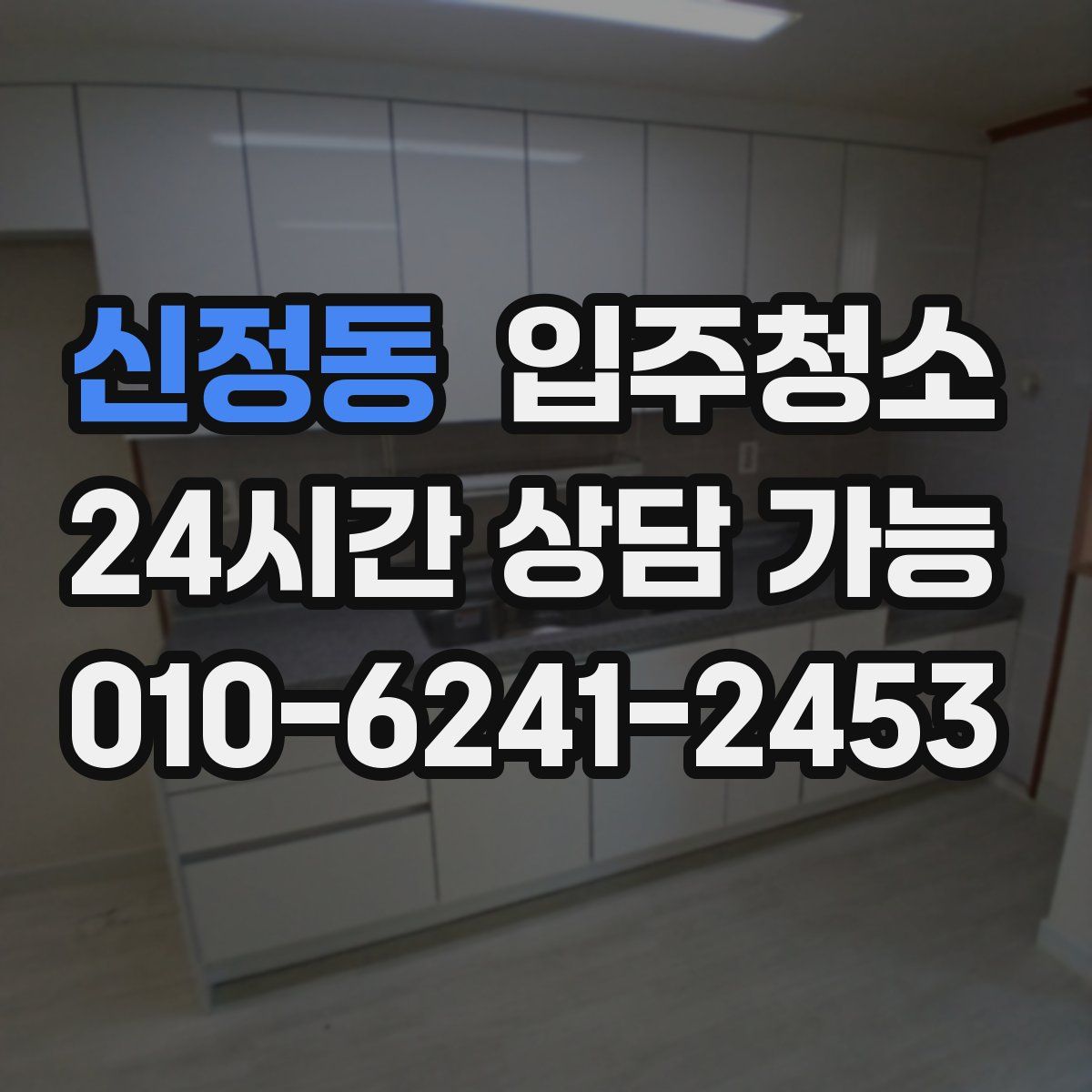 신정동 원룸청소