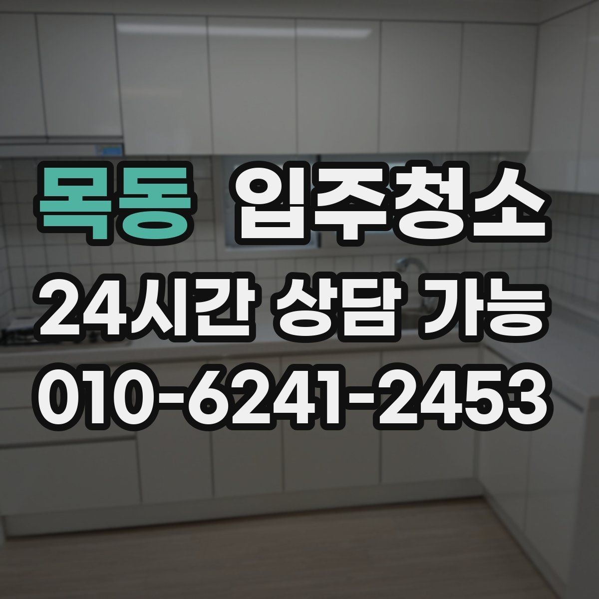 목동 입주청소 몰딩 위 먼지 쌓임 줄이는 요령