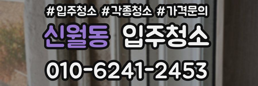 신월동 이사청소