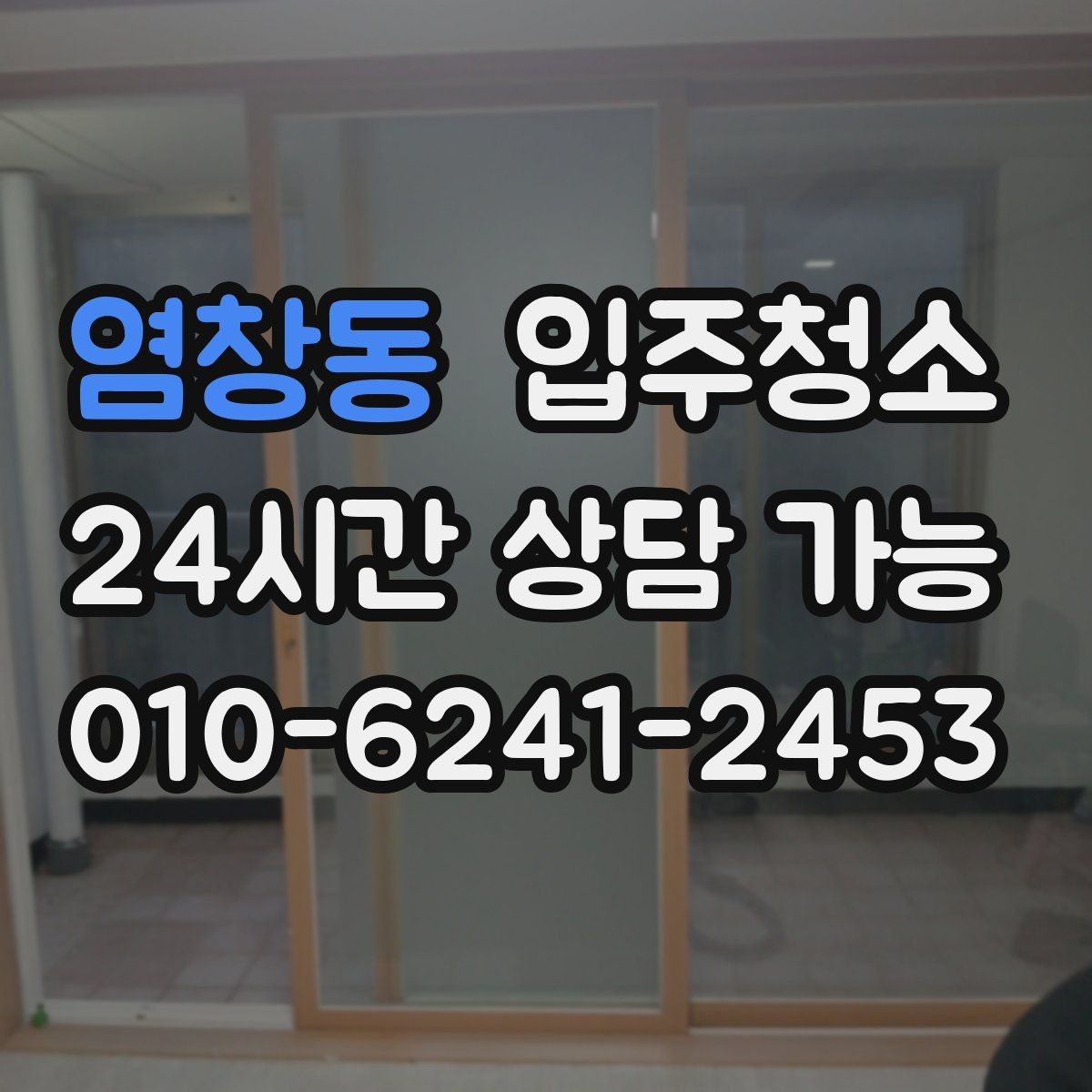 염창동 입주청소 세면대 하부 공간 냄새 관리 시작하기