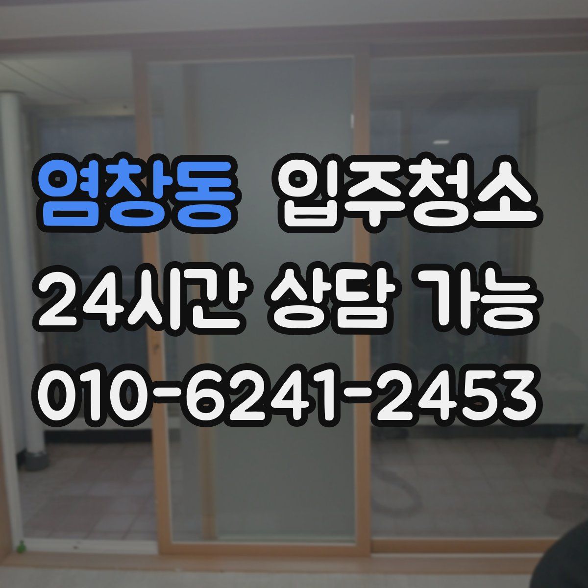 염창동 원룸청소